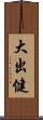 大出健 Scroll