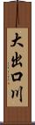 大出口川 Scroll