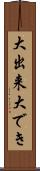 大出来 Scroll