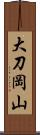 大刀岡山 Scroll