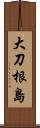 大刀根島 Scroll