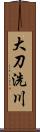 大刀洗川 Scroll