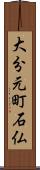 大分元町石仏 Scroll
