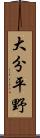 大分平野 Scroll