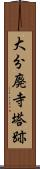 大分廃寺塔跡 Scroll