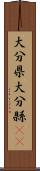 大分県 Scroll