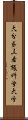 大分県立看護科学大学 Scroll