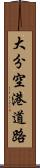 大分空港道路 Scroll