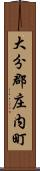 大分郡庄内町 Scroll