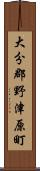 大分郡野津原町 Scroll