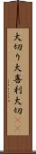 大切り Scroll