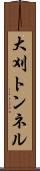 大刈トンネル Scroll