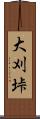 大刈垰 Scroll