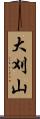 大刈山 Scroll