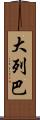 大列巴 Scroll