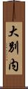 大別内 Scroll