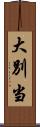 大別当 Scroll
