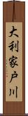 大利家戸川 Scroll