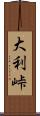 大利峠 Scroll