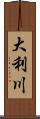 大利川 Scroll