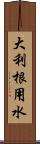 大利根用水 Scroll