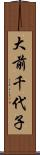 大前千代子 Scroll