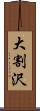 大割沢 Scroll