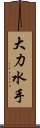 大力水手 Scroll