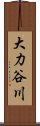 大力谷川 Scroll