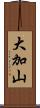 大加山 Scroll