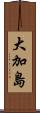 大加島 Scroll