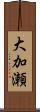 大加瀬 Scroll