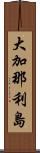 大加那利島 Scroll