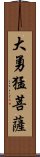 大勇猛菩薩 Scroll