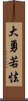 大勇若怯 Scroll