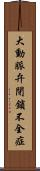 大動脈弁閉鎖不全症 Scroll