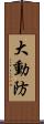 大動防 Scroll