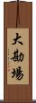 大勘場 Scroll