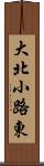 大北小路東 Scroll