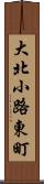 大北小路東町 Scroll
