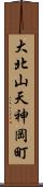 大北山天神岡町 Scroll