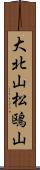 大北山松鴎山 Scroll