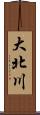 大北川 Scroll