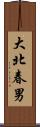 大北春男 Scroll