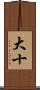 大十 Scroll