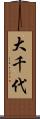 大千代 Scroll