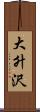 大升沢 Scroll