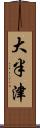 大半津 Scroll