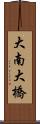 大南大橋 Scroll