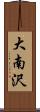 大南沢 Scroll
